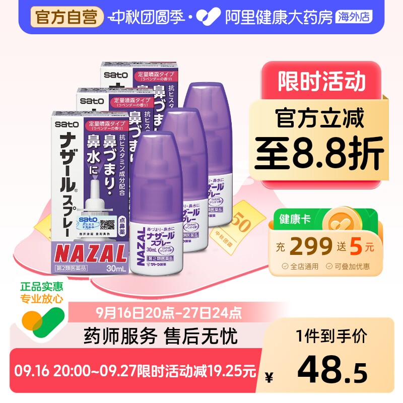 sato佐藤鼻炎喷雾30ml喷剂日本通鼻鼻塞SATO鼻炎喷雾喷雾剂进口图片