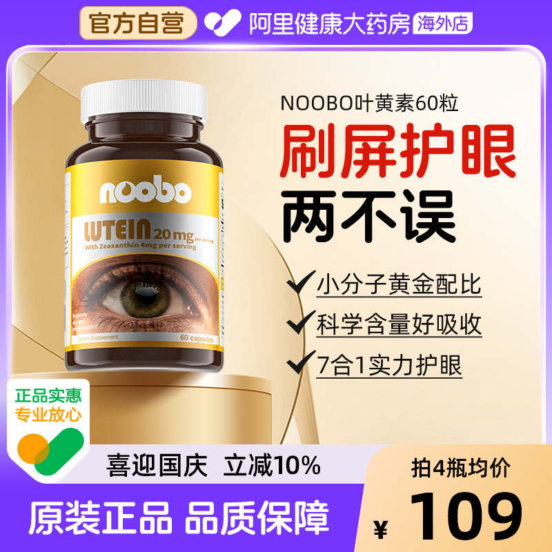 NOOBO叶黄素护眼美国进口高浓缩