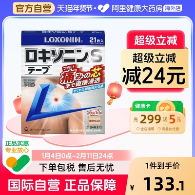 第一三共LOXONIN乐松洛索洛芬纳镇痛贴S止痛膏药21枚 银色