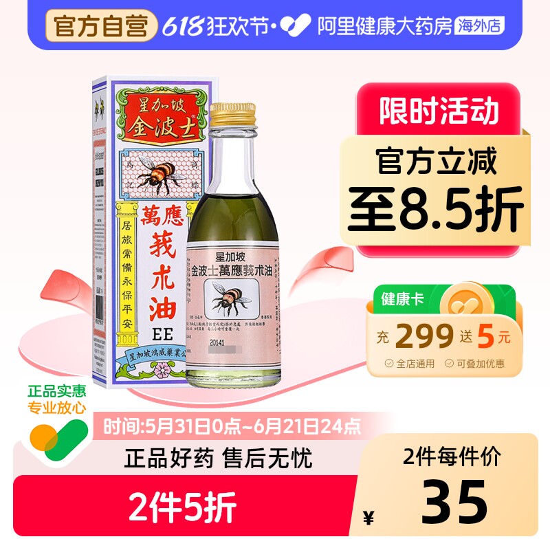 金波士莪术油万应官方原装新加坡正品止痛港版香港进口活络油药油