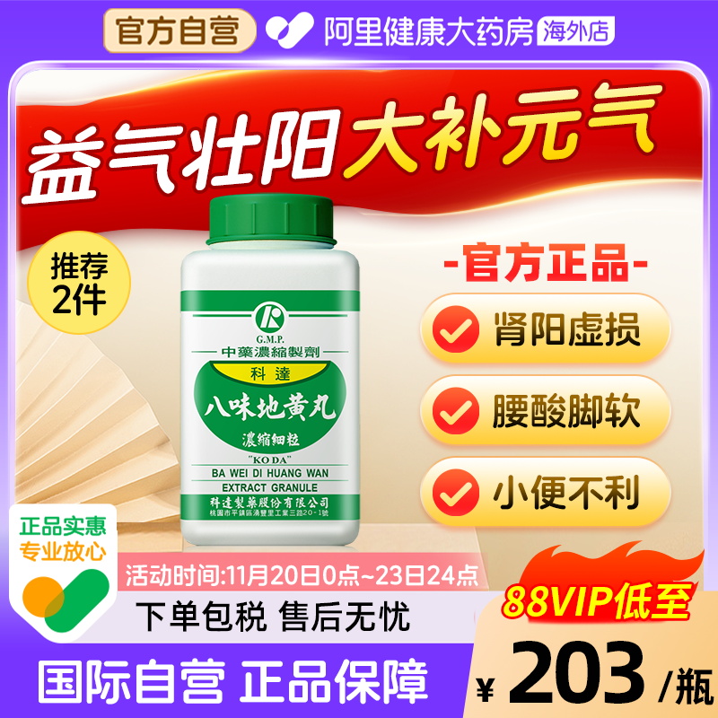 科达制药八味地黄丸颗粒金匮肾气丸同方同仁堂男性补肾非六味