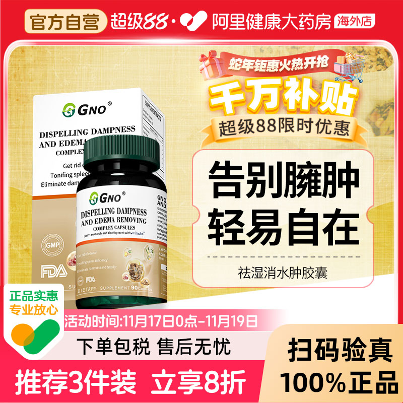 GNO祛湿消水肿健脾胃排湿消湿