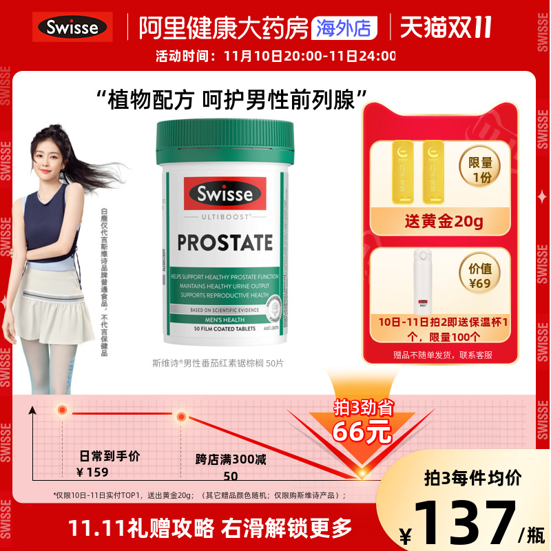 【阿里健康官方】swisse番茄红素锯棕榈50片前列腺健康泌尿男性_保健食品_膳食营养补充食品 第2张