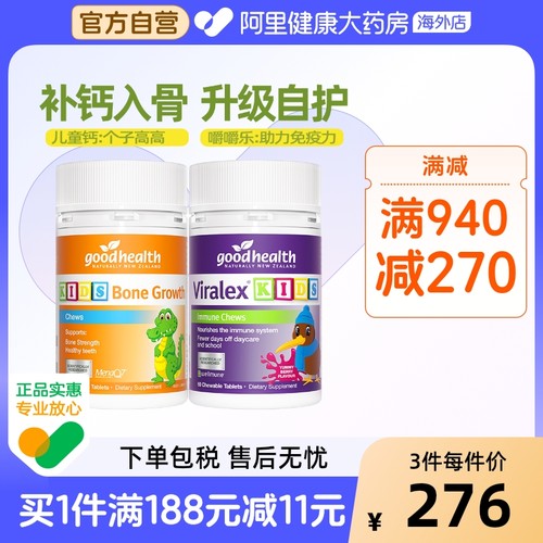 goodhealth儿童免疫嚼嚼乐乐60粒+儿童成长高钙片K2钙小灌篮60片