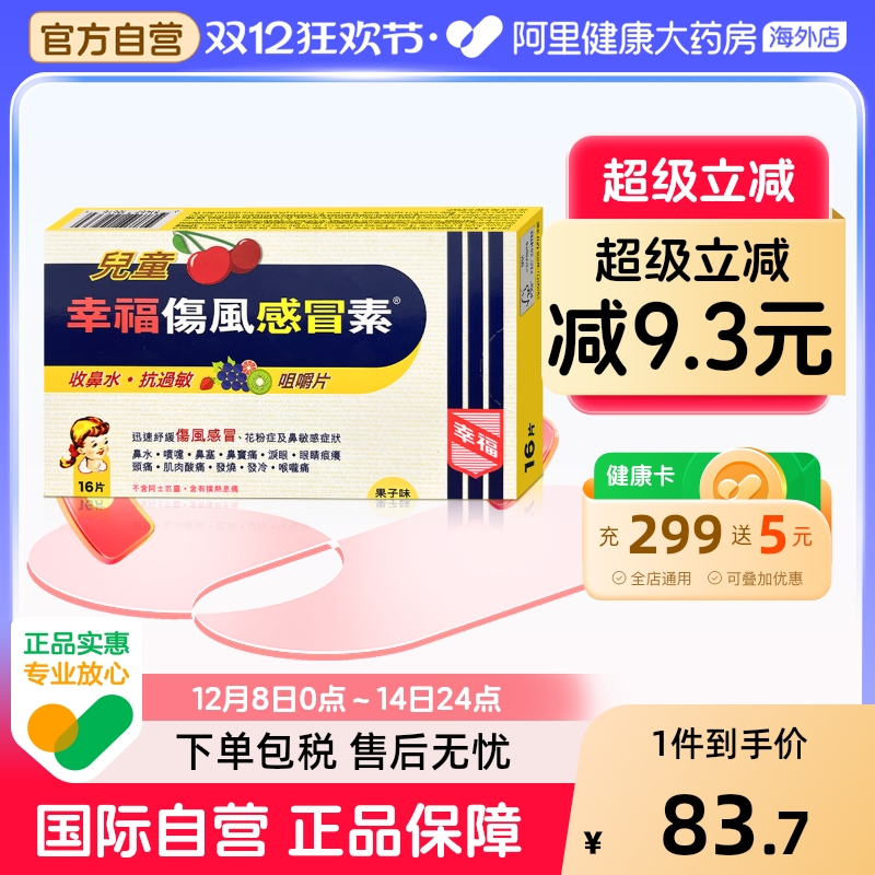 幸福儿童伤风感冒素16片缓解发烧果子味咀嚼片收鼻水快速退热
