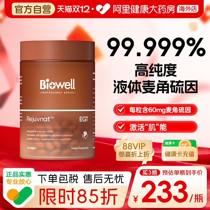 Biowell圣库克[99.99%纯度]白诺优麦角硫因60mg高含量胶囊PQQ精华