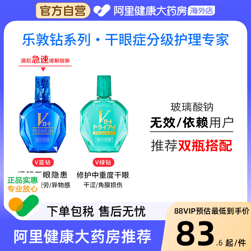 日本ROHTO进口乐敦V蓝钻去红血丝缓解眼疲劳模糊干眼重度中老年