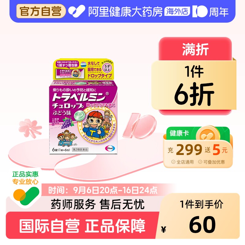 日本卫材Eisai儿童专用晕车糖晕机晕船药缓解头晕头疼恶心呕吐5岁图片