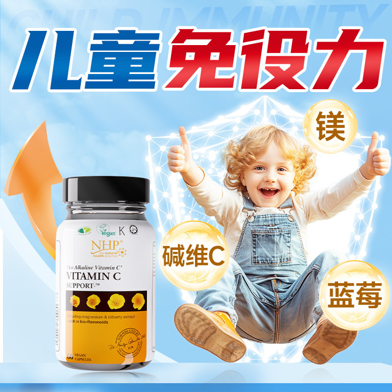 碱性维C儿童体质独特维C维生素C