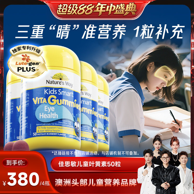 【香菇来了】佳思敏叶黄素儿童护眼维生素学生软糖50粒*4