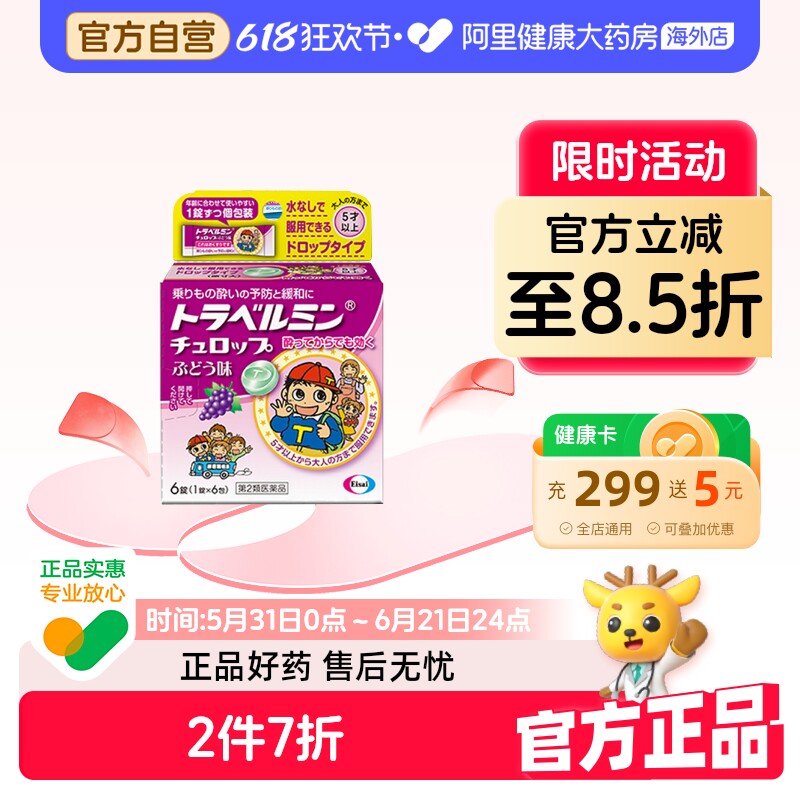 日本卫材Eisai儿童专用晕车糖晕机晕船药缓解头晕头疼恶心呕吐5岁
