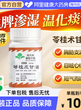 海天牌苓桂朮甘汤100g健脾祛湿脾胃虚弱消化不良腹胀便溏四肢乏力