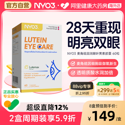 NYO3麦角硫因护眼叶黄素软胶囊