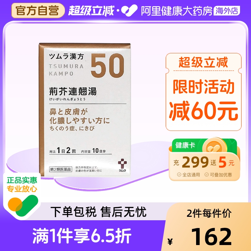日本津村汉方荆芥连翘汤鼻窦炎慢性鼻炎扁桃体炎中耳炎五官暗疮