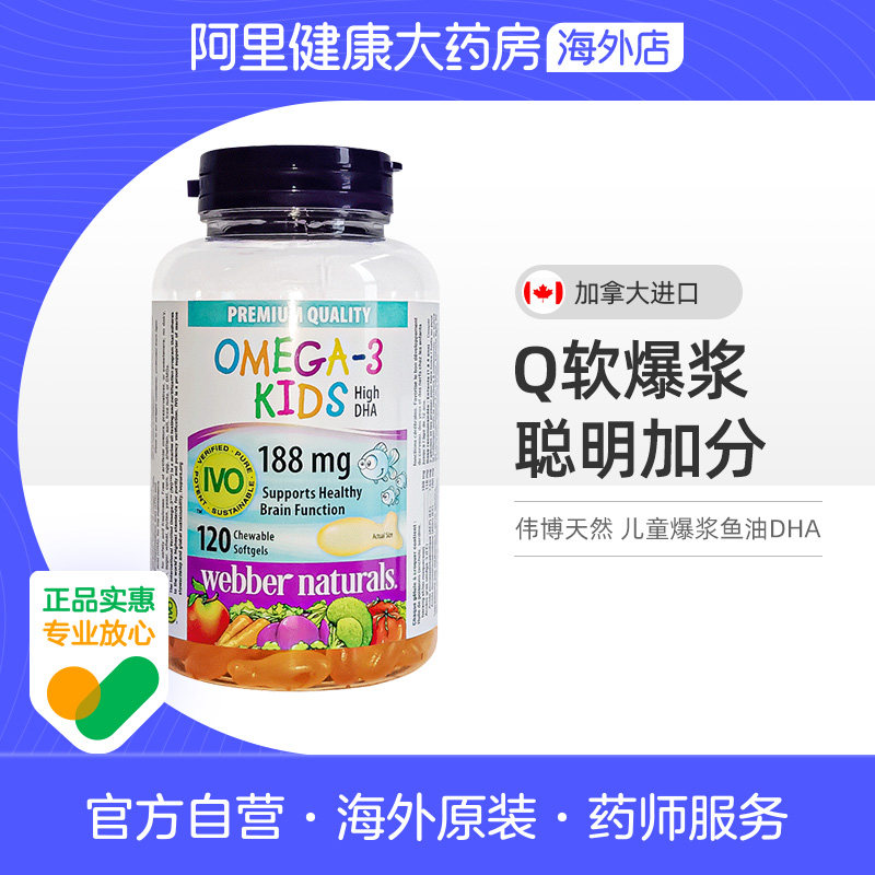 伟博天然进口儿童爆浆鱼油100mg宝宝DHA香橙味omega3明眸120粒