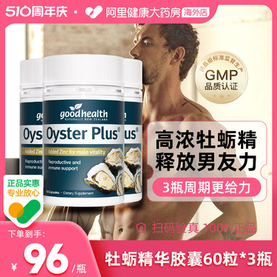 生蚝牡蛎精goodhealth