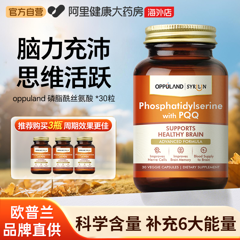 OPPULAND磷脂酰丝氨酸psDMAE30粒