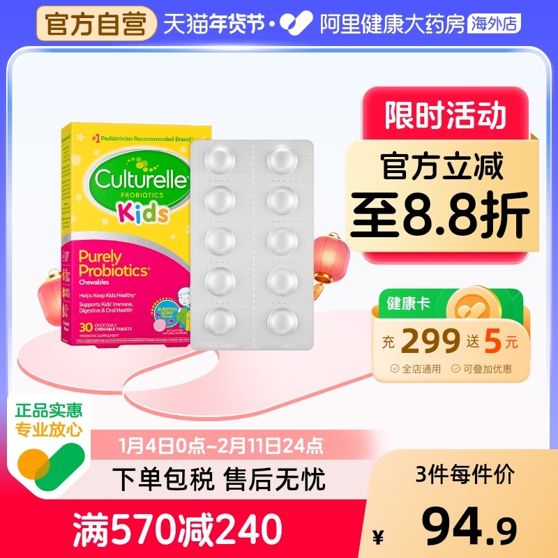 Culturelle康萃乐儿童益生菌3-12岁宝宝肠胃健康莓果味咀嚼片30片