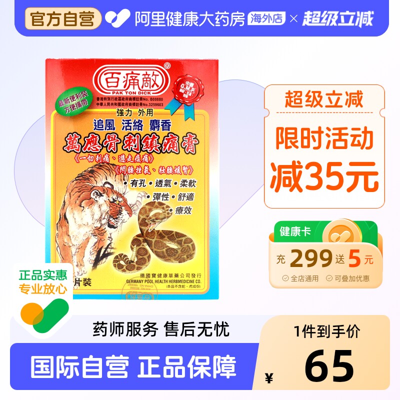 百痛敌万应骨刺镇痛膏布10片盒原装国际止痛膏药贴膏进口香港图片