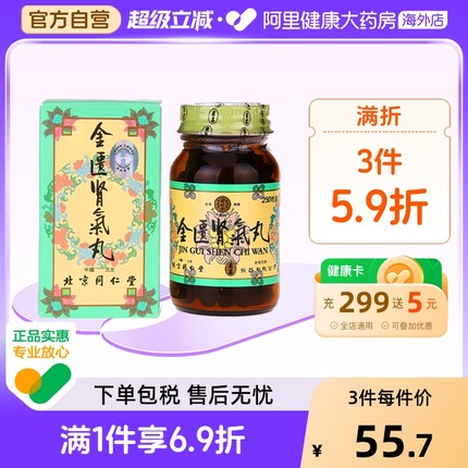 北京同仁堂金匮肾气丸滋补肾阳固肾填精男浓缩丸官方正品250粒/盒