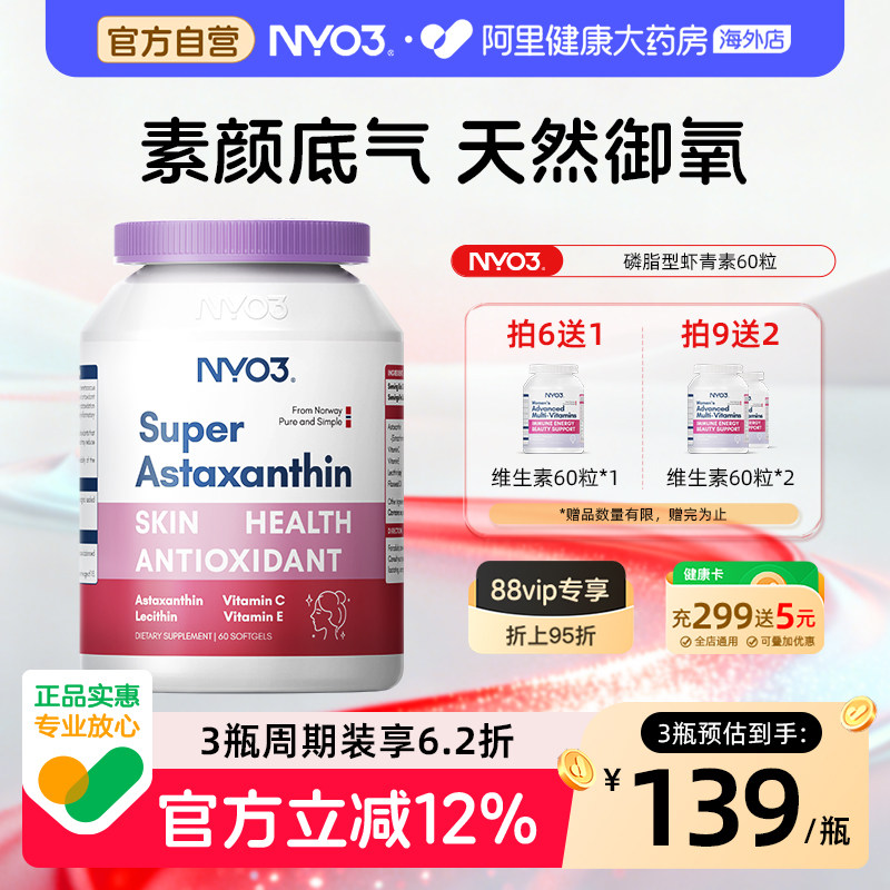 NYO3进口超级虾青素软胶囊口服美容雨生红球藻保健品高含量内服