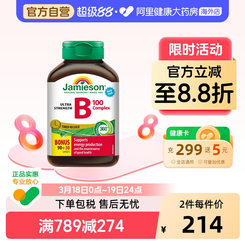 JAMIESON维生素b族100复合片缓释型120片肌醇加拿大进口男女通用