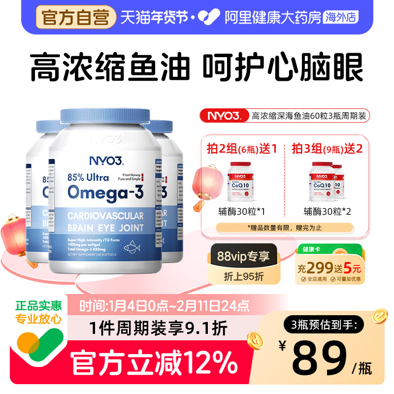 3瓶装】NYO3挪威深海鱼油omega3高浓度中老年胶囊epa成人健身,保健食品/膳食营养补充食品,鱼油/深海鱼油,淘宝优惠券,粉丝福利购,淘宝优惠卷