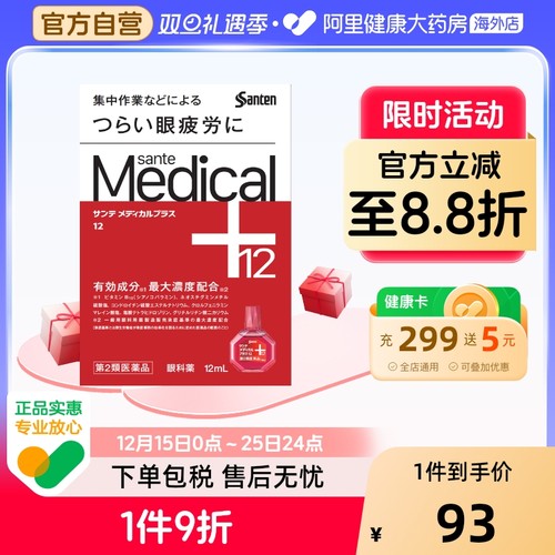 参天sante Medical Plus12红色装缓解疲劳充血眼药水滴眼液12ml
