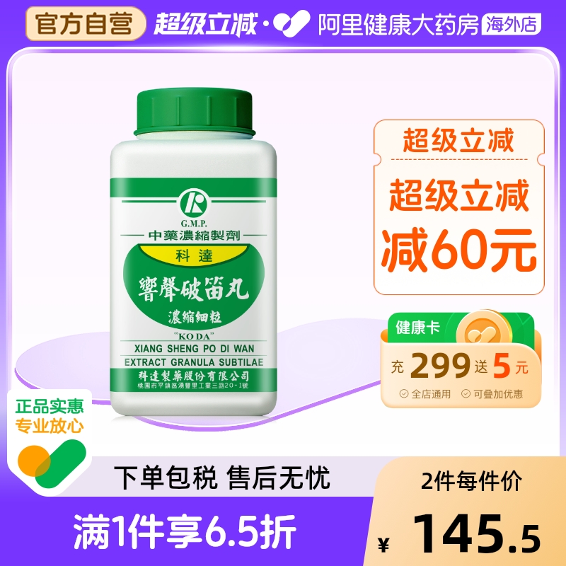 科达制药响声破笛丸非黄氏响声丸官方旗舰店正品清肺润喉咙200g