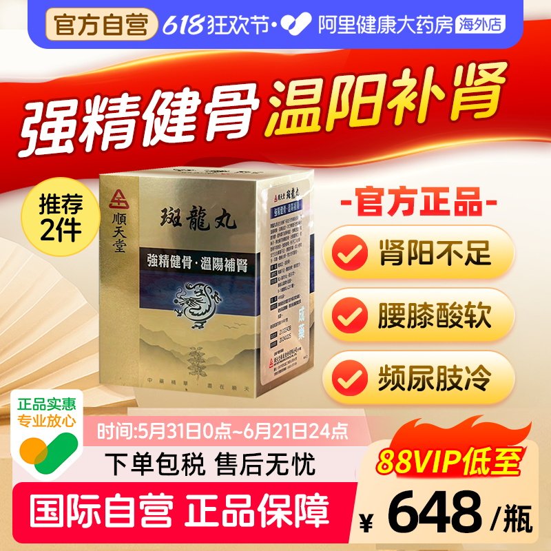 中国台湾顺天堂斑龙丸480粒固精肾虚补肾尿频尿急八味地黄丸六味