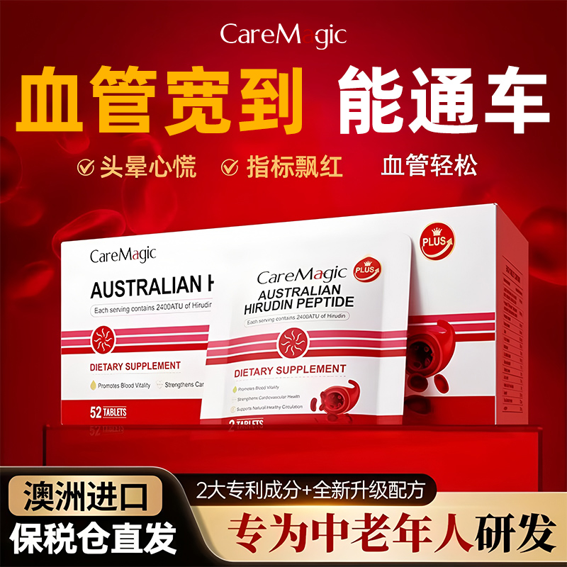 CareMagic水蛭素肽小分子高活性纳豆激酶血管中老年健康澳洲进口