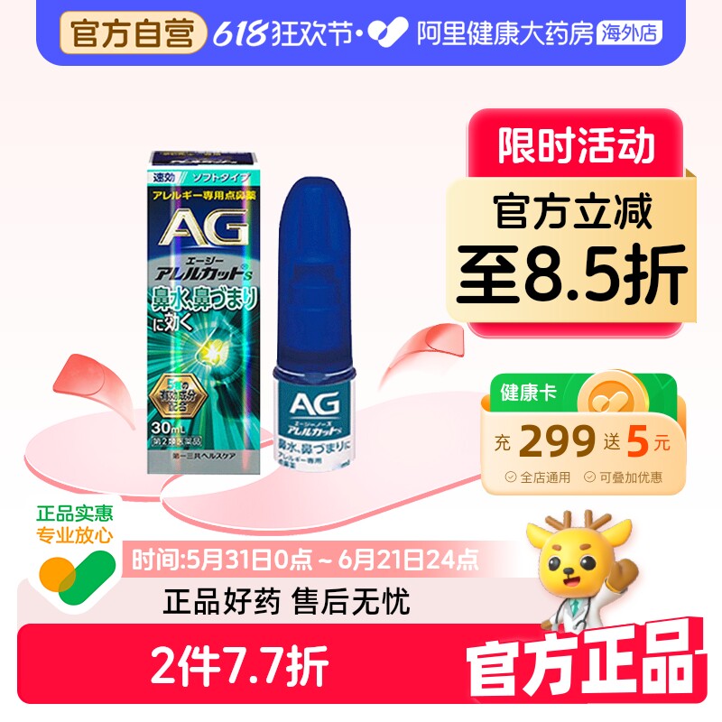 第一三共AG鼻喷温和型30ml喷雾剂鼻炎日本进口儿童滴剂喷剂通鼻
