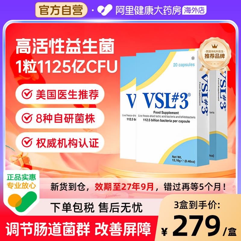 VSL#3蔚施乐肠胃不适肠易激用IBS高活性1125亿益生菌3盒冷链发货