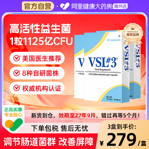 VSL#3蔚施乐肠胃不适肠易激用IBS高活性1125亿益生菌3盒冷链发货