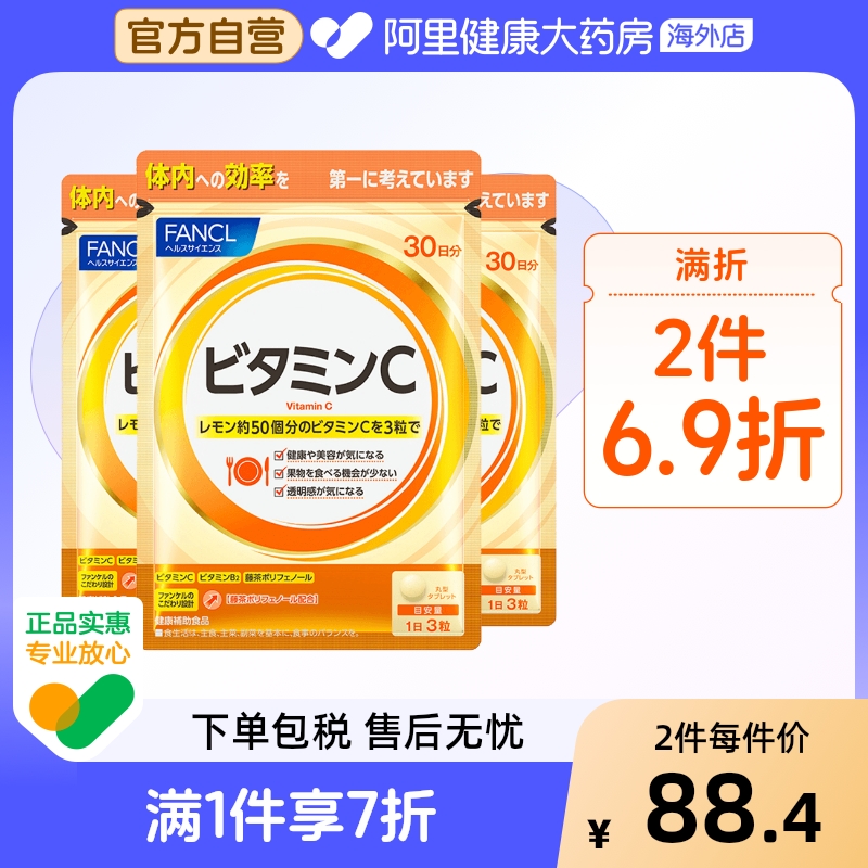 日本FANCL天然维生素C精华90粒*3