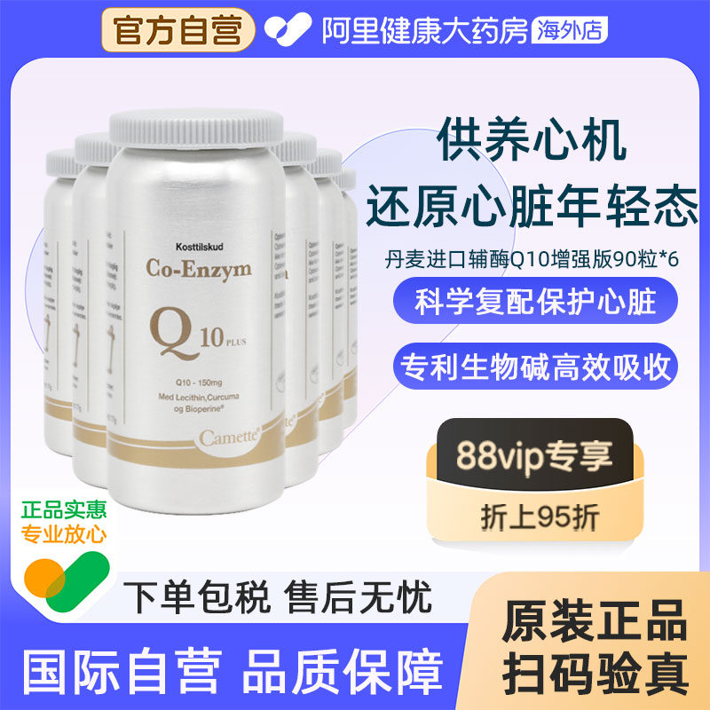 Camette凯麦特增强版辅酶Q10软胶囊氧化型补充心脏血管备孕6瓶