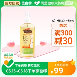 止痒润肤油缓解瘙痒干痒妊娠纹150ml 美国PALMER S帕玛氏按摩油