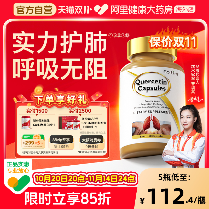 SorLife槲皮素胶囊健肺护肺养肺