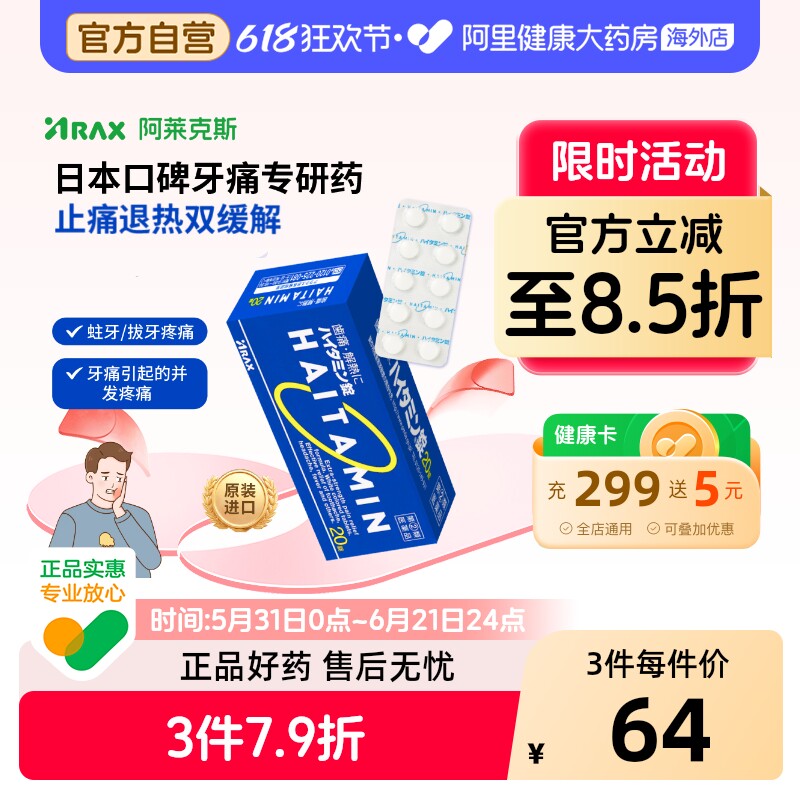 ARAX日本牙痛止疼药进口镇痛牙周拔牙神经发炎头疼消解热止痛专用