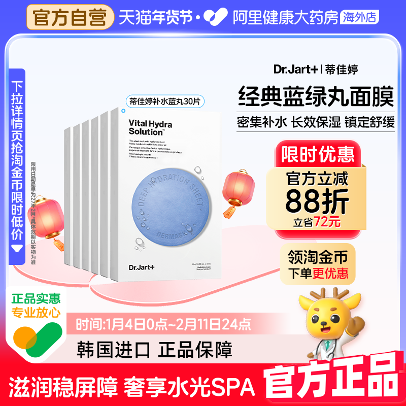 蒂佳婷补水蓝药丸面膜30片玻尿酸高保湿深透水润护肤女生礼物韩国