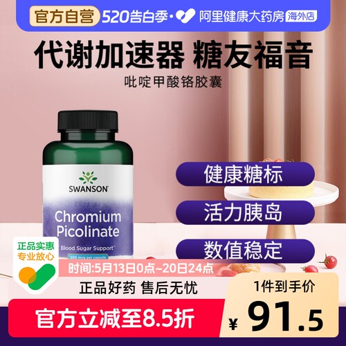 Swanson斯旺森吡啶甲酸铬血糖平衡胶囊200粒美国进口糖友控糖碳水