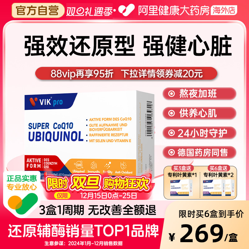 VIKpro德国还原型辅酶q10软胶囊