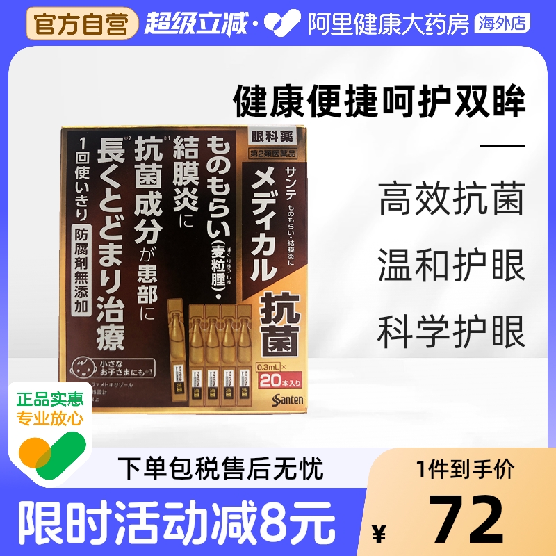 日本参天 抗菌抑制滴眼液0.3mL*20本正品消炎进口防腐剂预防制药