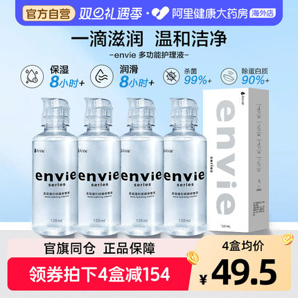 envie隐形眼镜护理液含玻尿酸长效保湿除蛋白杀菌美瞳清洁水120ml