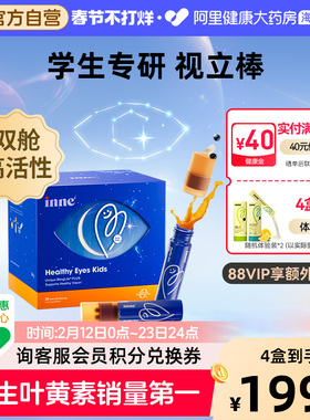 inne因你视立棒儿童液体叶黄素花青素学生专研宝宝分区