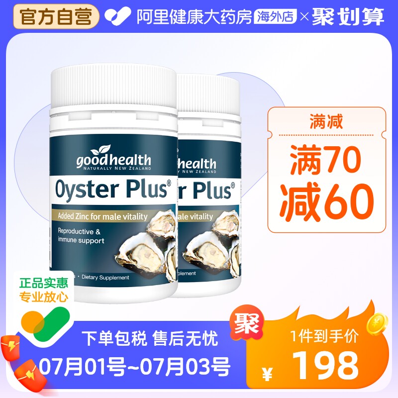 goodhealth进口生蚝精牡蛎精华胶囊补锌片肾备孕男性保健60粒*2瓶