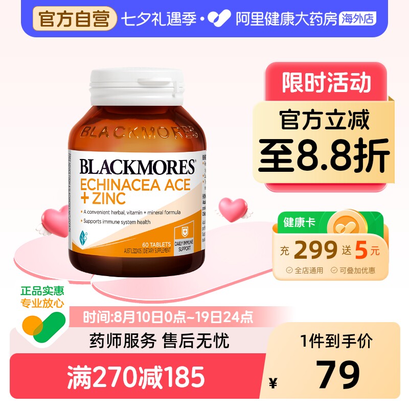 【阿里健康官方】BLACKMORES澳佳宝紫锥花精华+锌60片维生素ACE