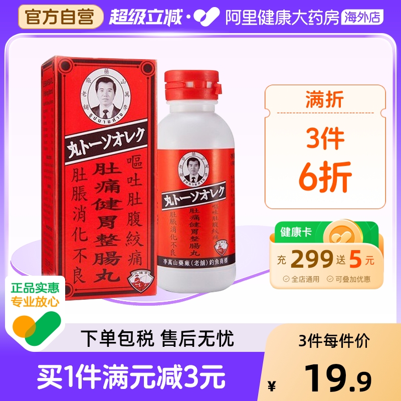 泰国钓鱼牌李万山肚痛健胃整肠丸调理腹痛腹胀消化不良