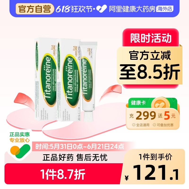 【2支】Titanoreine痔疮膏孕妇软膏正品法国角菜复方乳膏角莱酸脂