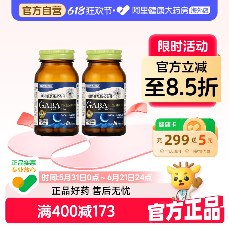 【阿里健康官方】明治药品 GABA深度睡眠片非褪黑素深度120粒*2